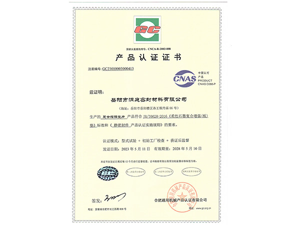 產(chǎn)品認證證書-GC復合增強墊片 產(chǎn)品認證證書-GC復合增強墊片